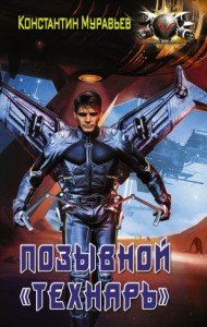 Константин Муравьев Новые Книги 2022 Года Константин Муравьев Новые Книги 2022 Года